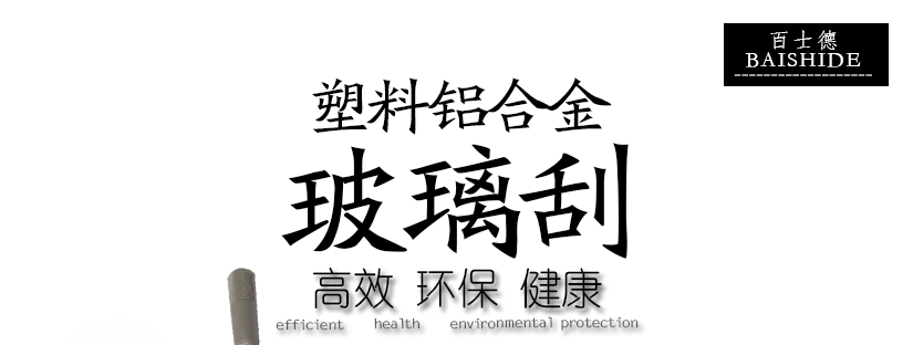 塑料鋁合金玻璃刮