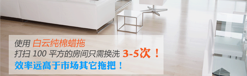 清潔更徹底""