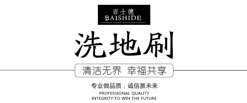 百士德酒店專用洗地刷