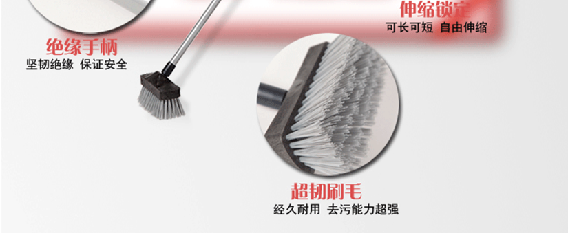 絕緣手柄，保證安全；伸縮設(shè)定，可長可短；強韌刷毛，強力去污