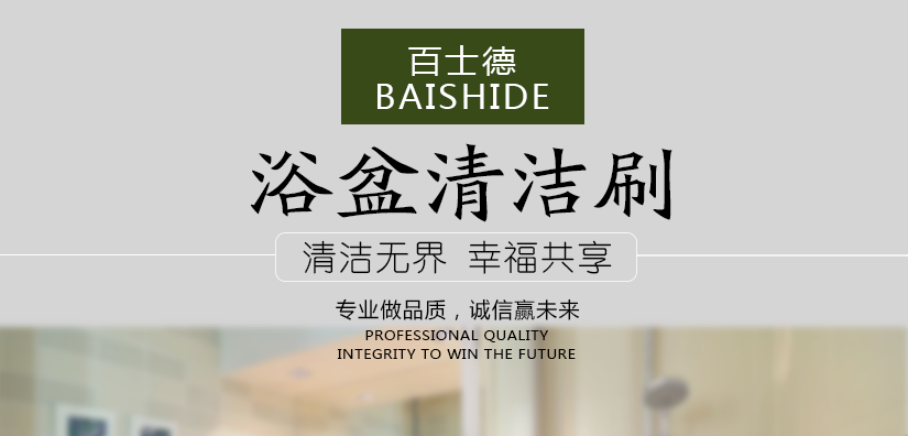 百士德酒店專用浴盆清潔刷