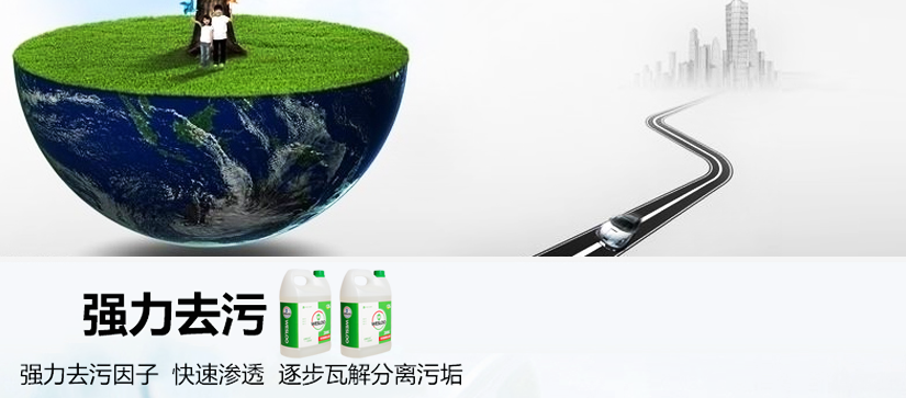 強力去污因子，快速滲透，逐步瓦解分離污垢