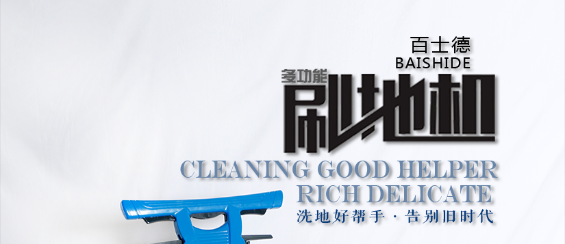 柔中帶剛，誘惑難擋的刷地機