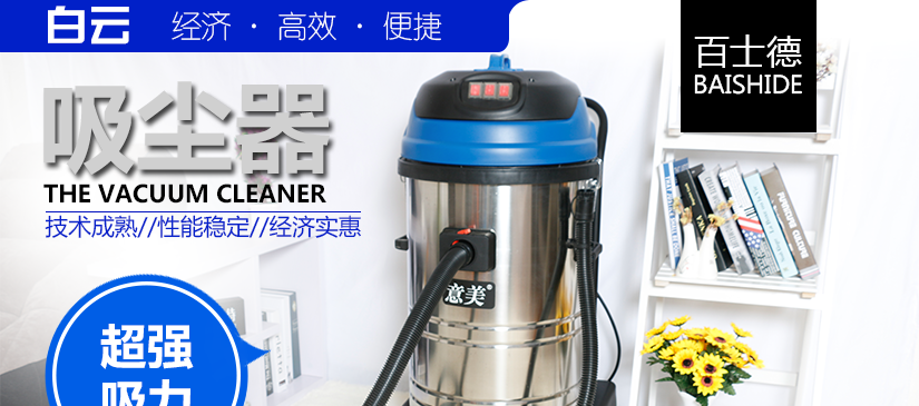 經濟高效的吸塵器