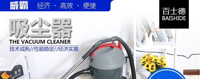 威霸干式吸塵器