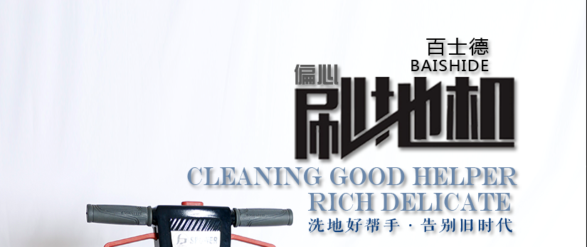 偏心刷地機