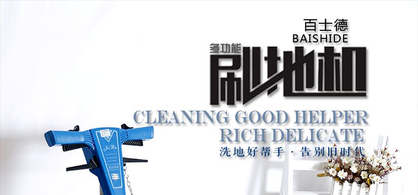 多工能刷地機