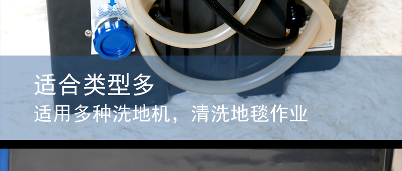 適用多種洗地機，清洗地毯作業