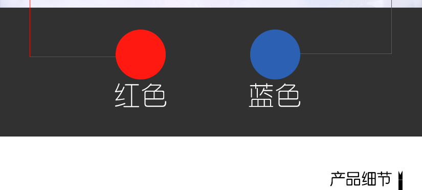 紅色與藍色