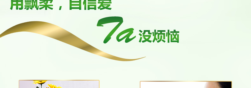 用飄柔自信愛