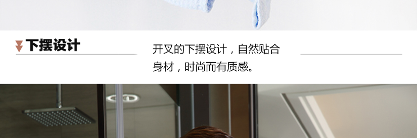 開叉的下擺設(shè)計，貼合身體，時尚而有質(zhì)感