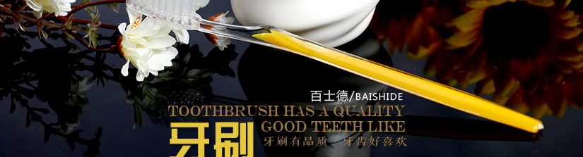 牙刷有品質，牙齒好喜歡