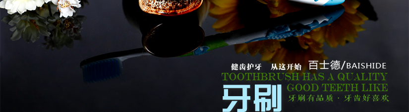 時尚美觀，健康護齒