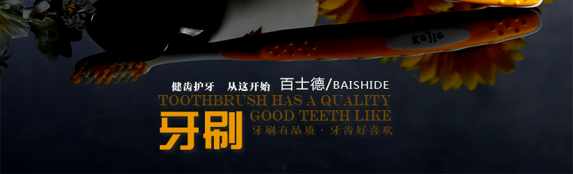 健康護齒，從現在開始