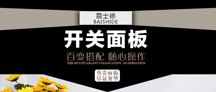 百變得開關面板