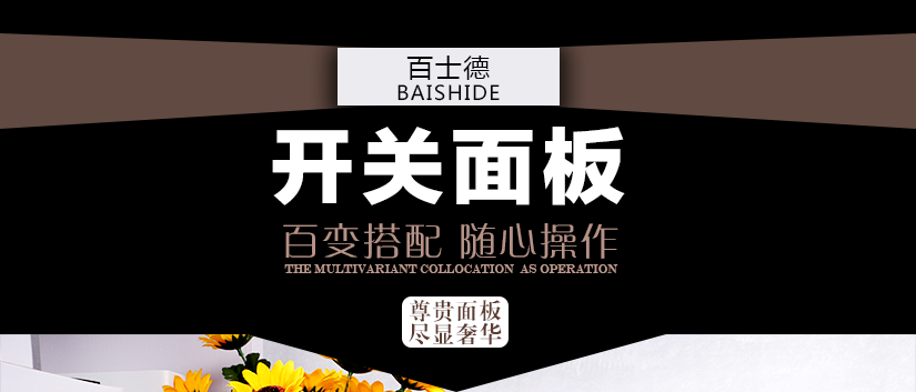 百搭，隨心組合的開關面板