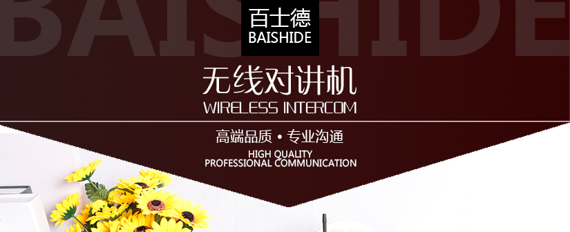 百士德酒店專用對講機