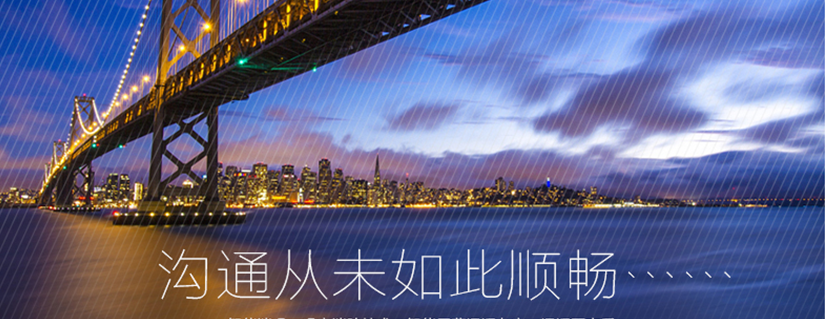 溝通從未如此順暢