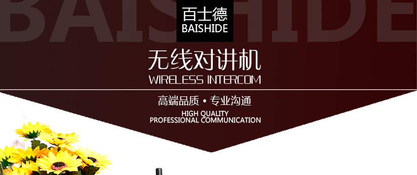 百士德酒店專用對講機