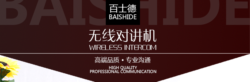 百士德酒店專用對講機