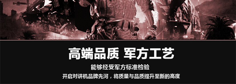 高端品質，軍方工藝