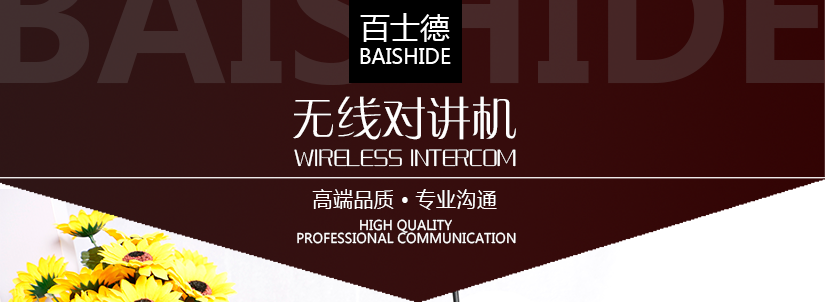 百士德酒店專用對講機