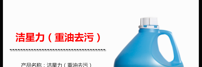 潔星力重油去污