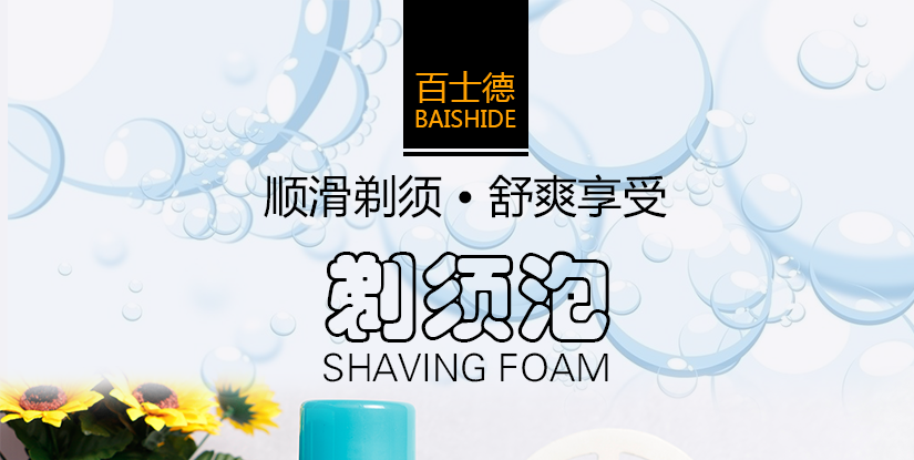 百士德順滑舒爽剃須泡