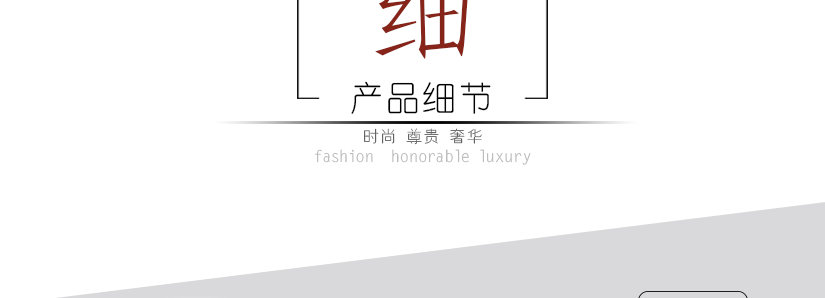 細節中的精華