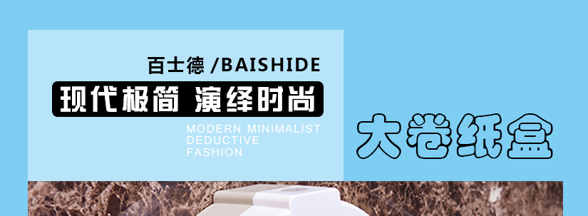百士德圓形塑料大卷紙盒