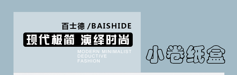 百士德精美時尚卷紙盒