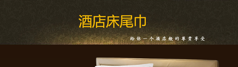 
百士德酒店專用床尾巾