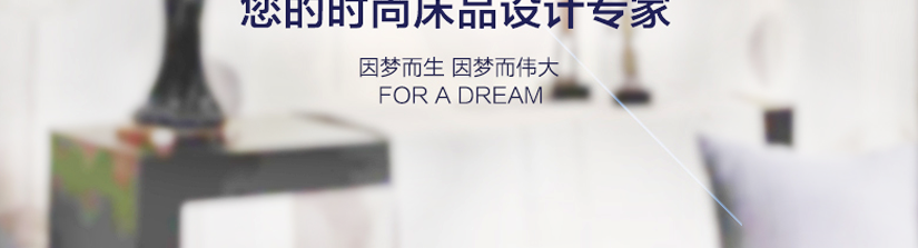 您的時尚床品設計師