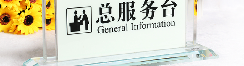 總服務標牌
