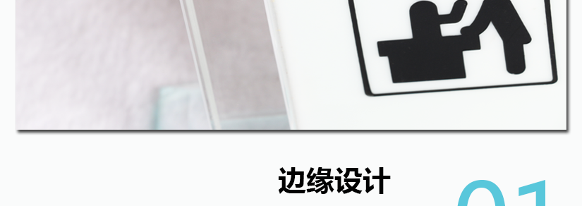 邊緣設計