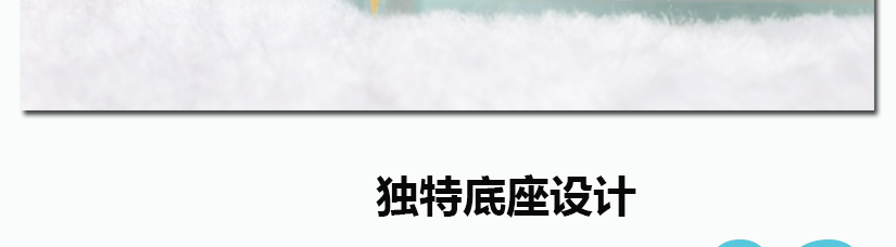 獨特底座設計