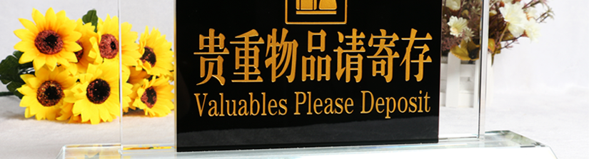 酒店貴重物請寄放標牌