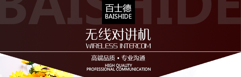 百士德酒店專用對講機