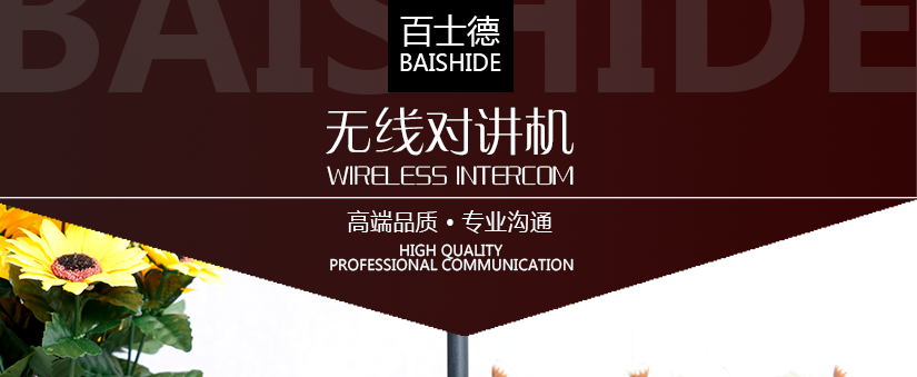 百士德酒店專用對講機