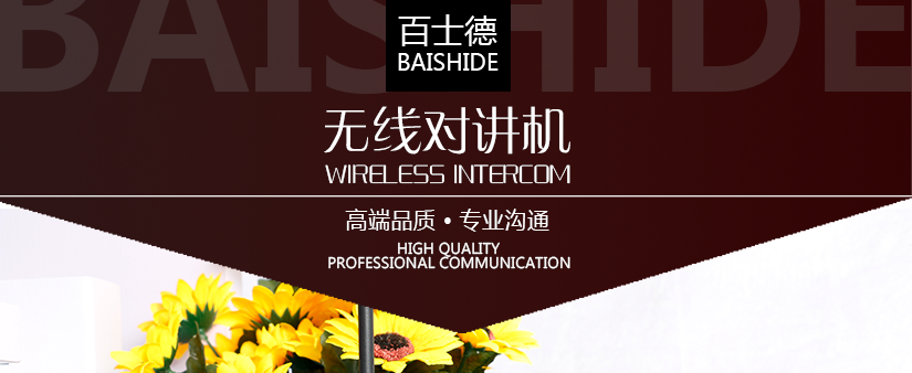 百士德酒店無線對講機