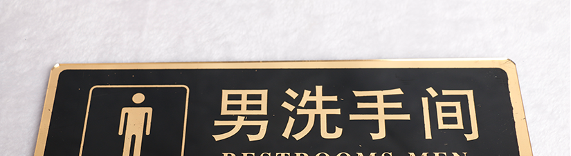 標(biāo)牌文字可以根據(jù)你的需要改變