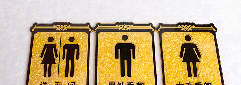 洗手間標牌展示