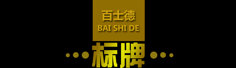 完美制造的標牌