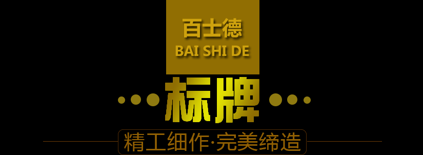 制作完美的標牌