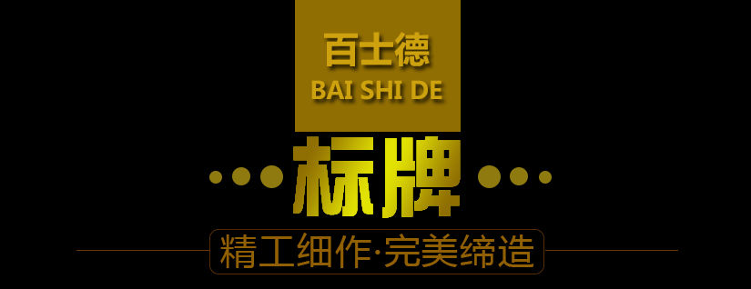 精工細作的標牌