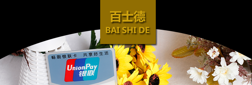 經典百士德標牌