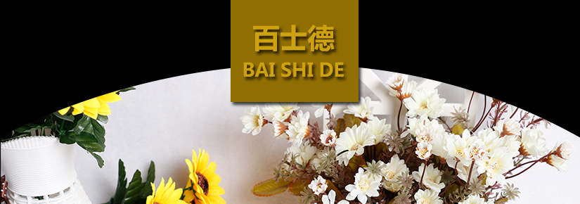 百士德的標牌