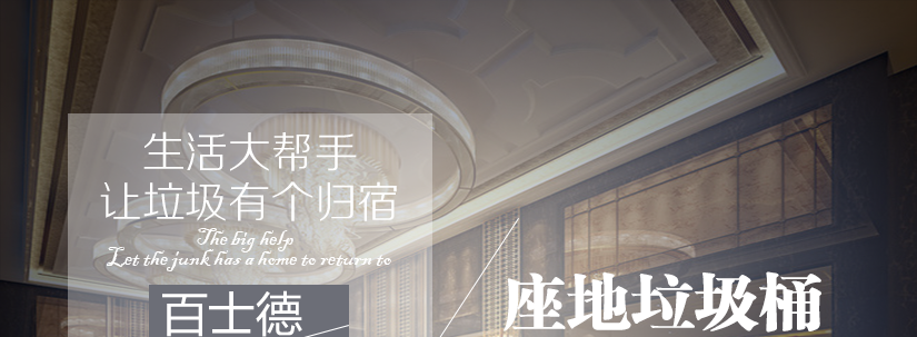 百士德小蠻腰大堂垃圾桶