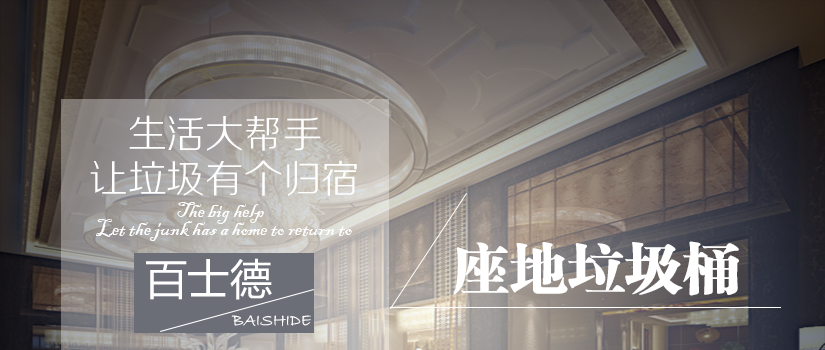 百士德石子圖案大堂垃圾桶