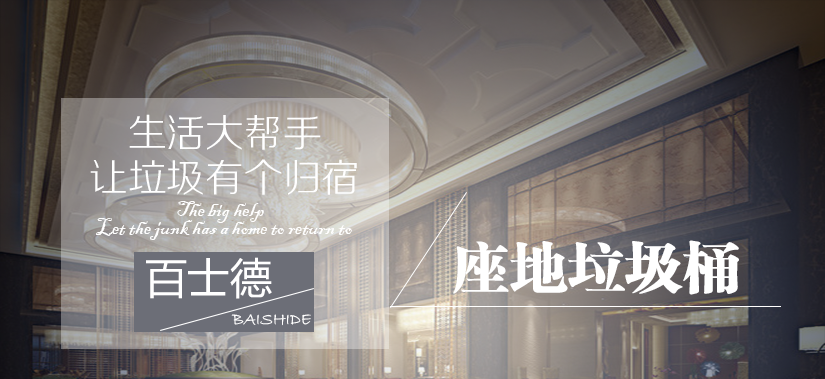 百士德錐型大堂垃圾桶